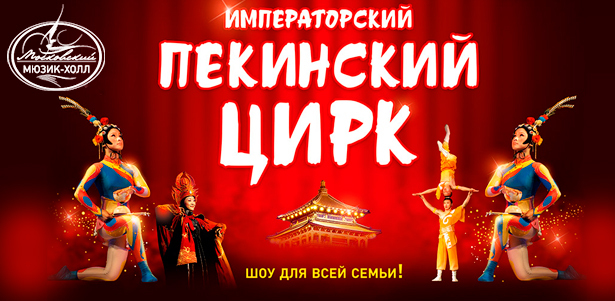 Билеты на шоу «Императорского пекинского цирка» на сцене Московского Мюзик-холла. 27, 28, 29 и 31 октября. **Скидка до 44%**
. Москва - kupikupon.ru Билеты на шоу «Императорского пекинского цирка» на сцене Московского Мюзик-холла. 27, 28, 29 и 31 октября. **Скидка до 44%**