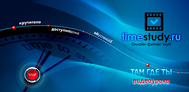 Абонементы на занятия онлайн фитнес-клуба timestudy.ru (видеоуроки) со **скидкой до 70%**. Экономия времени и прекрасная фигура!. Москва - kupikupon.ru Абонементы на занятия онлайн фитнес-клуба timestudy.ru (видеоуроки) со **скидкой до 70%**. Экономия времени и прекрасная фигура!