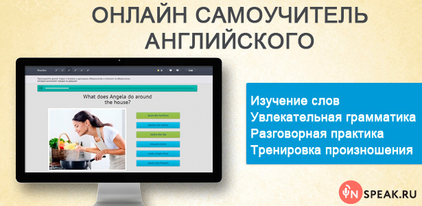 Годовой доступ к онлайн-курсу английского языка нового поколения с разговорной практикой от InSpeak. **Скидка 87%**