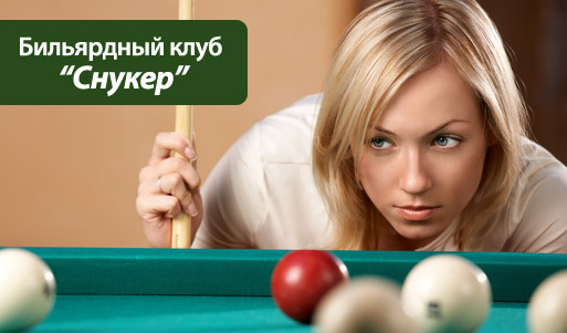 Скидка 70% на 2 часа игры в бильярд в клубе «Снукер», что напротив «Меги» + скидка 20% на всё меню. Начищай свой кий!. Казань - kupikupon.ru Скидка 70% на 2 часа игры в бильярд в клубе «Снукер», что напротив «Меги» + скидка 20% на всё меню. Начищай свой кий!