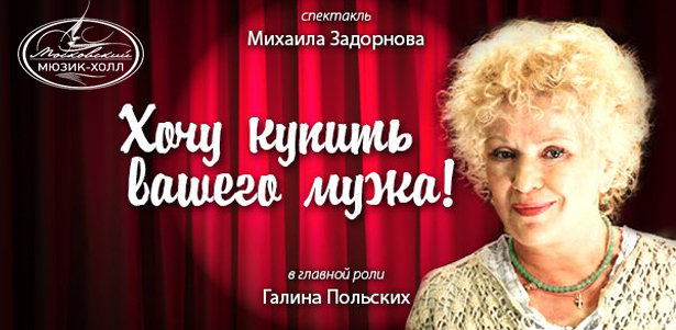 Спектакль Михаила Задорнова «Хочу купить вашего мужа» на сцене Московского мюзик-холла 19 декабря. **Скидка 50%**. Москва - kupikupon.ru Спектакль Михаила Задорнова «Хочу купить вашего мужа» на сцене Московского мюзик-холла 19 декабря. **Скидка 50%**