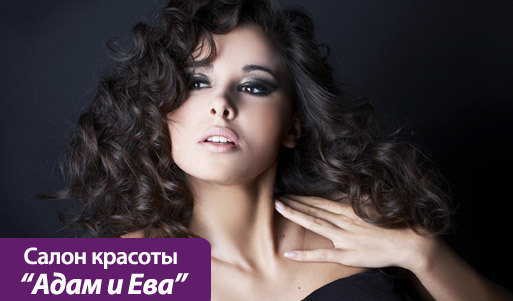 Скидка 58% на new look в салоне красоты «Адам и Ева» (250 вместо 600 рублей). Волгоград - kupikupon.ru Скидка 58% на new look в салоне красоты «Адам и Ева» (250 вместо 600 рублей)