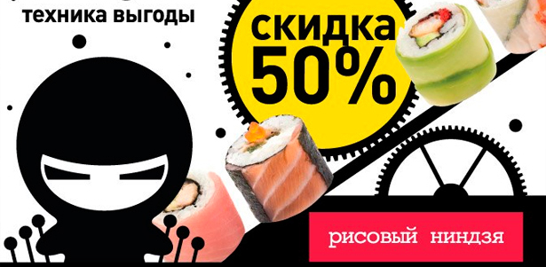 Все суши и роллы в ресторане японской кухни «Рисовый ниндзя» в ТЦ «Европейский» без ограничения суммы чека. **Скидка 50%**. Москва - kupikupon.ru Все суши и роллы в ресторане японской кухни «Рисовый ниндзя» в ТЦ «Европейский» без ограничения суммы чека. **Скидка 50%**