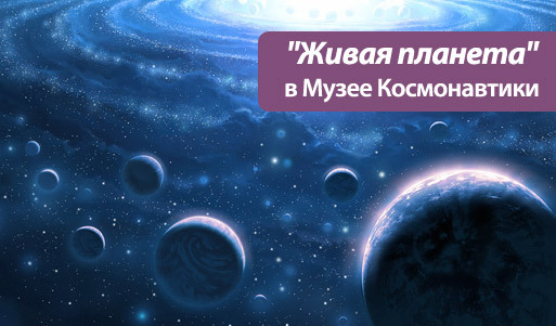 Скидка 50% на программу «Живая планета» в Музее космонавтики. Окунитесь всей семьей в волнующий мир открытий!. Москва - kupikupon.ru Скидка 50% на программу «Живая планета» в Музее космонавтики. Окунитесь всей семьей в волнующий мир открытий!