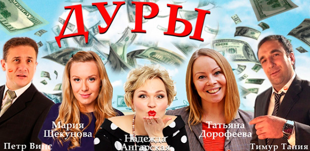 Премьера! Билеты на спектакль «Дуры» при участии звезд «Камеди Вумен», КВН, «Реальные пацаны» на сцене «Московского Мюзик-холла». **Скидка 50%**. Москва - kupikupon.ru Премьера! Билеты на спектакль «Дуры» при участии звезд «Камеди Вумен», КВН, «Реальные пацаны» на сцене «Московского Мюзик-холла». **Скидка 50%**