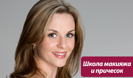 Скидка 50% на обучение в школе причесок и макияжа Ольги Репиной. Откройте дверь в индустрию моды!. Санкт-Петербург - kupikupon.ru Скидка 50% на обучение в школе причесок и макияжа Ольги Репиной. Откройте дверь в индустрию моды!