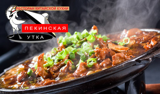 Превосходный ресторан традиционной китайской кухни «Пекинская утка» — 50% скидка за 70 рублей на все меню доставки. Уфа - kupikupon.ru Превосходный ресторан традиционной китайской кухни «Пекинская утка» — 50% скидка за 70 рублей на все меню доставки