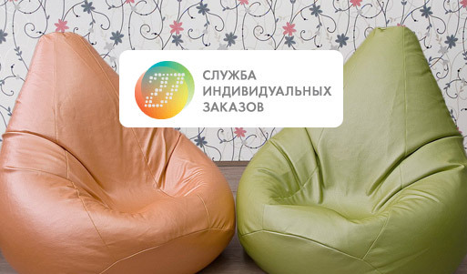 Бескаркасное кресло-мешок в великолепном исполнении мастеров из «Службы индивидуальных заказов» с 61%-ной скидкой (2285 вместо 5860 рублей). Ростов-на-Дону - kupikupon.ru Бескаркасное кресло-мешок в великолепном исполнении мастеров из «Службы индивидуальных заказов» с 61%-ной скидкой (2285 вместо 5860 рублей)