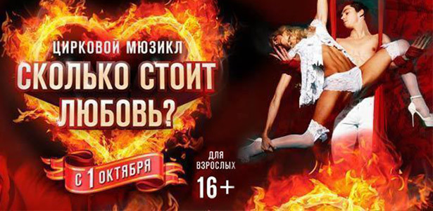 Цирковой мюзикл для взрослых «Сколько $тоит любовь?» 22 марта 2015 года в Ray Just Arena. Билеты в партер, зоны VIP и Super VIP. **Скидка 50%**
. Москва - kupikupon.ru Цирковой мюзикл для взрослых «Сколько $тоит любовь?» 22 марта 2015 года в Ray Just Arena. Билеты в партер, зоны VIP и Super VIP. **Скидка 50%**