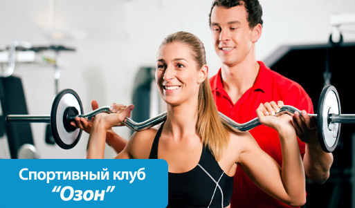 Спорт, который приносит удовольствие! Скидка 100% на занятие с инструктором в спортивном клубе «Ozon» + клубная карта на скидку 23% в подарок. Нижний Новгород - kupikupon.ru Спорт, который приносит удовольствие! Скидка 100% на занятие с инструктором в спортивном клубе «Ozon» + клубная карта на скидку 23% в подарок