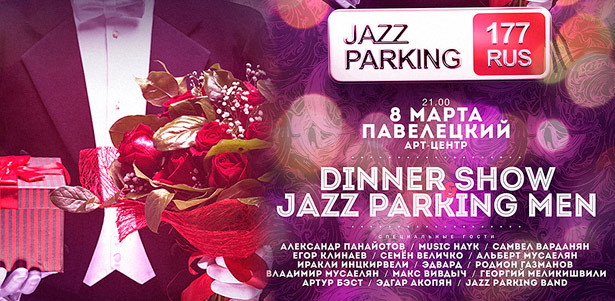 Билеты на праздничное шоу JAZZ PARKING MEN & Dinner Show в арт-центре «Павелецкий». **Скидка 50%** . Москва - kupikupon.ru Билеты на праздничное шоу JAZZ PARKING MEN & Dinner Show в арт-центре «Павелецкий». **Скидка 50%**
