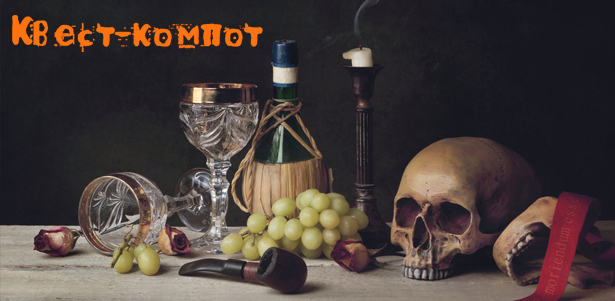 Участие в квесте Memento Mori в выходные или будни для команды до 4 человек от компании «Квест-Компот». **Скидка 50%**. Москва - kupikupon.ru Участие в квесте Memento Mori в выходные или будни для команды до 4 человек от компании «Квест-Компот». **Скидка 50%**