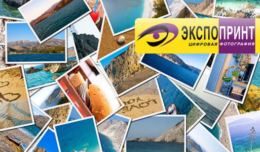 Печатайте со скидкой 50% в виртуальной фотолаборатории «Экспопринт». Волгоград - kupikupon.ru Печатайте со скидкой 50% в виртуальной фотолаборатории «Экспопринт»