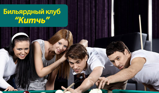 Скидка 60% на аренду игрового стола и 50% на игру в русскую рулетку на алкогольные напитки в потрясающем клубе «Китчь»!. Нижний Новгород - kupikupon.ru Скидка 60% на аренду игрового стола и 50% на игру в русскую рулетку на алкогольные напитки в потрясающем клубе «Китчь»!