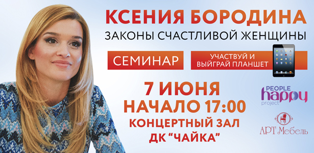 Билеты на семинар Ксении Бородиной «Законы счастливой женщины» 7 июня в концертном зале «ДК Чайка» + розыгрыш планшета! **Скидка до 54%**. Москва - kupikupon.ru Билеты на семинар Ксении Бородиной «Законы счастливой женщины» 7 июня в концертном зале «ДК Чайка» + розыгрыш планшета! **Скидка до 54%**