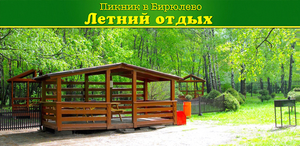 Аренда деревянной беседки и мангала для пикника на целый день в Бирюлёвском парке вблизи водоёма в будни и выходные. **Скидка 50%**
. Москва - kupikupon.ru Аренда деревянной беседки и мангала для пикника на целый день в Бирюлёвском парке вблизи водоёма в будни и выходные. **Скидка 50%**