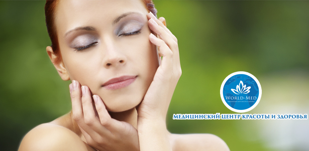 Комплексный антивозрастной уход за лицом в медицинском центре World-Med: spa-процедура, микромассаж, вакуумный массаж и компьютерная диагностика! **Скидка 93%**. Москва - kupikupon.ru Комплексный антивозрастной уход за лицом в медицинском центре World-Med: spa-процедура, микромассаж, вакуумный массаж и компьютерная диагностика! **Скидка 93%**