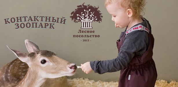 Посещение контактного зоопарка «Лесное посольство» в любой день недели. **Скидка 50%**. Москва - kupikupon.ru Посещение контактного зоопарка «Лесное посольство» в любой день недели. **Скидка 50%**