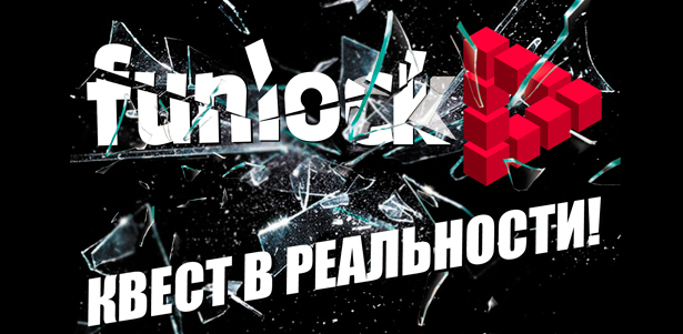 Участие в любом из 24 квестов на выбор от компании Funlock - в любое время, в любой день недели. «От заката до рассвета», «Дом восковых фигур», «Чокнутый профессор» и не только! **Скидка 50%**
. Москва - kupikupon.ru Участие в любом из 24 квестов на выбор от компании Funlock - в любое время, в любой день недели. «От заката до рассвета», «Дом восковых фигур», «Чокнутый профессор» и не только! **Скидка 50%**