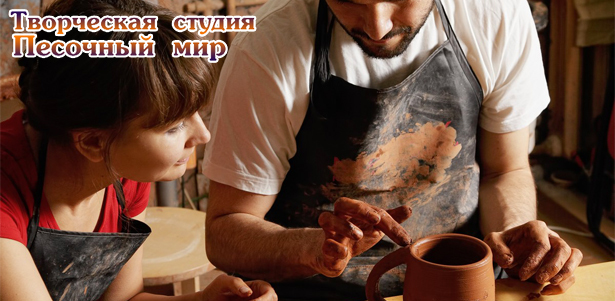 Мастер-классы по гончарному искусству или рисованию песком для одного или двоих в творческой студии «Песочный мир». **Скидка до 63%**. Москва - kupikupon.ru Мастер-классы по гончарному искусству или рисованию песком для одного или двоих в творческой студии «Песочный мир». **Скидка до 63%**