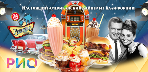 "Все меню и напитки в легендарном ресторане Beverly Hills Diner (ТРЦ РИО). Фирменные милкшейки, легендарные бургеры, рок-н-ролл, музыкальный автомат и интерьер в классическом стиле 50-х годов. **Скидка 50%**. Москва - kupikupon.ru "Все меню и напитки в легендарном ресторане Beverly Hills Diner (ТРЦ РИО). Фирменные милкшейки, легендарные бургеры, рок-н-ролл, музыкальный автомат и интерьер в классическом стиле 50-х годов. **Скидка 50%**