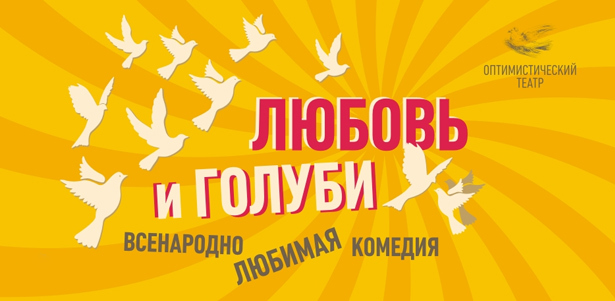 2 билета на народный спектакль «Любовь и голуби» от «Оптимистического театра» **со скидкой 50%**