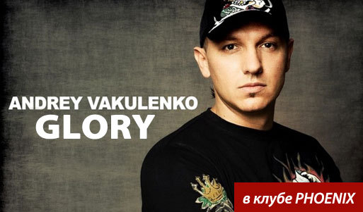 Билет на презентацию нового диска DJ Andrey Vakulenko со скидкой 70% + диск в подарок (150 рублей вместо 500). Санкт-Петербург - kupikupon.ru Билет на презентацию нового диска DJ Andrey Vakulenko со скидкой 70% + диск в подарок (150 рублей вместо 500)