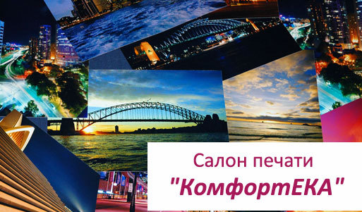 Неограниченная цифровая фотопечать в салоне «КомфортЕКА» со скидкой 50%. Екатеринбург - kupikupon.ru Неограниченная цифровая фотопечать в салоне «КомфортЕКА» со скидкой 50%