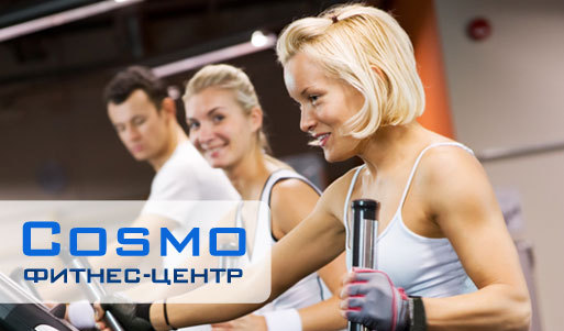 Абонемент в фитнес-центр «Cosmo» со скидкой 70% (390 рублей вместо 1300). Казань - kupikupon.ru Абонемент в фитнес-центр «Cosmo» со скидкой 70% (390 рублей вместо 1300)