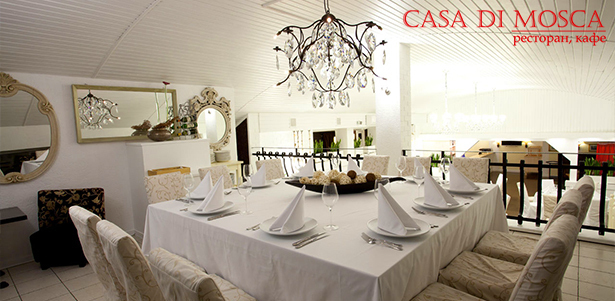 **Скидка 50%** на все меню и напитки в ресторане Casa Di Mosca! Мир утонченной итальянской кухни!
