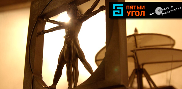 Участие для компании от 2 до 4 человек в квест-игре «Тайная комната Леонардо да Винчи» от компании «Пятый угол» **Скидка до 55%**