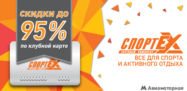 **Скидки до 95%** на развлечения и спортивные товары в торгово-развлекательном комплексе «СпортЕХ». Всё самое популярное для вас!