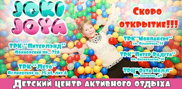 Входные билеты и аренда комнат для проведения детских праздников в семейном парке активного отдыха Joki-Joya.  **Скидка 50%**