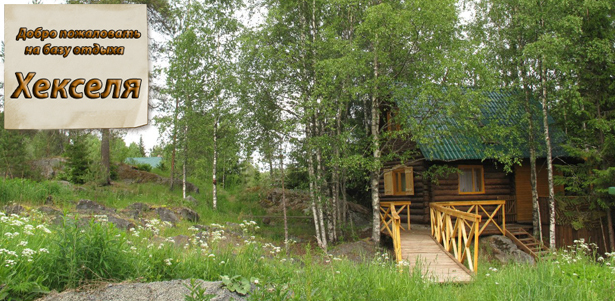 Отдых для компании до 8 человек в Карелии на базе «Хекселя»: сауна, мангал, прокат лодок и другие развлечения.  **Скидка до 64%**
