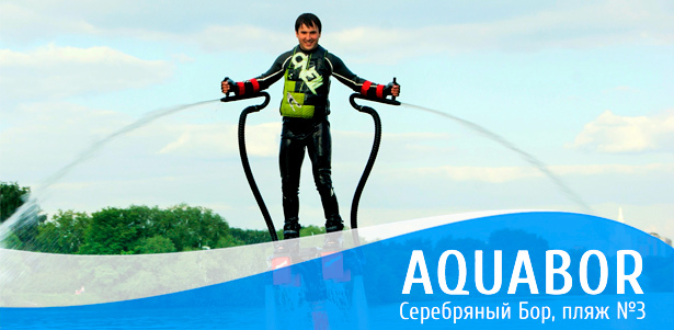 Полет на флайборде, катание на вейкборде за катером, катание на водной ватрушке, на ниборде за гидроциклом, а также селфи-экскурсия на катере от компании Aquabor. Море драйва и позитива! **Скидка до 41%**
