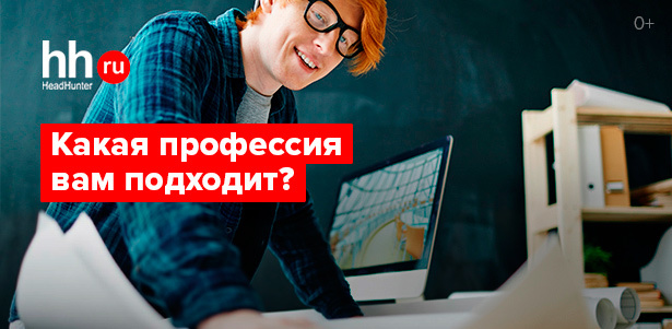 «Профориентация» - онлайн-тест от HeadHunter, помогающий в выборе призвания! **Скидка 20%**