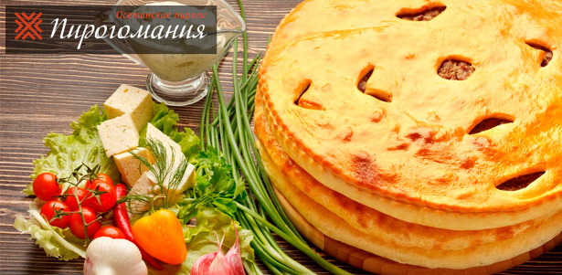 Осетинские пироги от службы доставки «Пирогомания». Вкусная еда в любое время дня! **Скидка 50%**