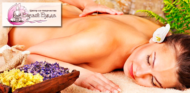 Spa-программы «Массаж + обертывание: 33 удовольствия», «Путь к совершенству» или «Морская нимфа» в центре «Белый Будда». **Скидка до 88%**