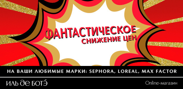 Фантастическое снижение цен в ИЛЬ ДЕ БОТЭ!