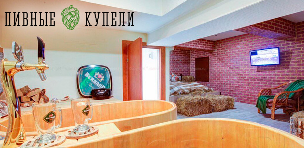 Spa-программы для двоих в пивной купели с распариванием в кедровой фитобочке с эфирными маслами, гидромассажем, лаунж-зоной с соломенной кроватью и другими удовольствиями в салоне «Пивные купели». **Скидка 50%**