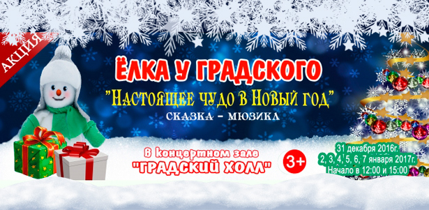 Билеты на новогоднее представление «Елка у Градского. Настоящее чудо в Новый год» в театре «Градский холл». **Скидка 50%**