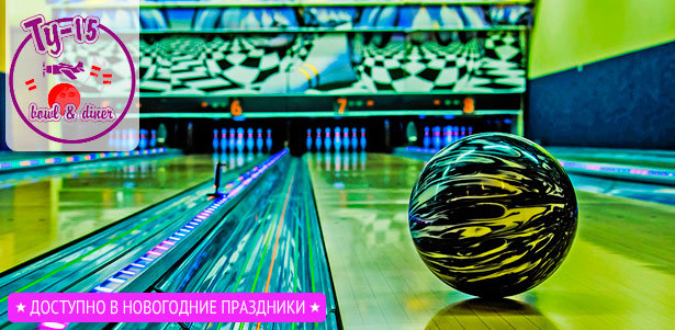 Боулинг, бильярд и караоке в праздничные дни в клубе «Ту-15». **Скидка до 55%**