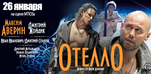 Билеты на спектакль «Отелло» с Максимом Авериным от театральной компании «Свободная сцена» **со скидкой 50%**