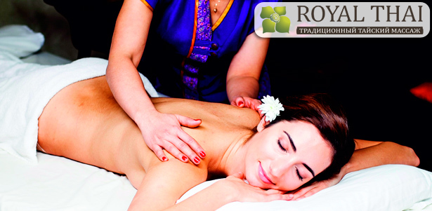 Традиционный​ ​тайский​ ​массаж,​ ​oil-массаж,​ ​spa-программы​ ​для​ ​одного​ ​или двоих​ ​в​ ​салоне​ ​Royal​ ​Thai.​ **​Скидка​ ​до​ ​40%** 