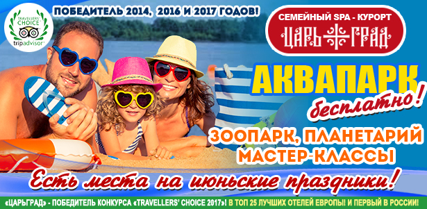 Отдых для двоих или четверых в будни и выходные в отеле «Царьград» 5\*: номер или коттедж, питание, аквапарк, бильярд, детская комната, анимация и многое другое! **Скидка до 51%**