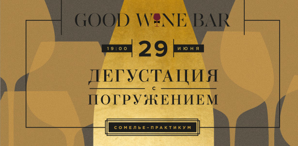 Винный практикум с дегустацией вин и ужином в GoodWine Bar. **Скидка до 46%**