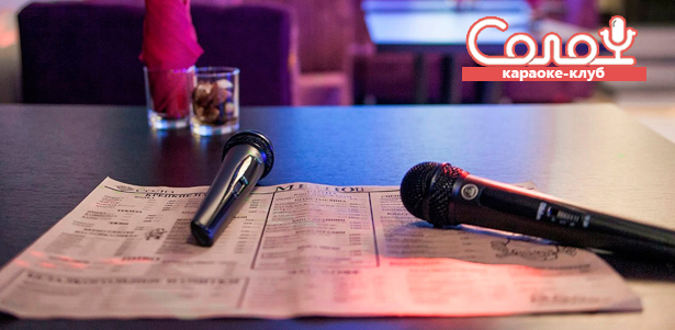 **Скидка 50%** на аренду кабинки + **скидка 20%** на любые блюда и напитки в караоке-клубе «Соло»