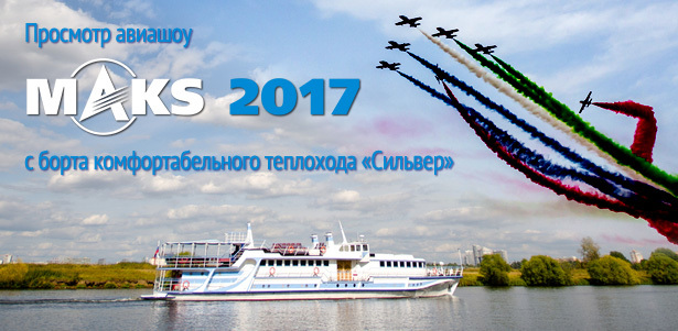 12-часовой круиз на комфортабельном теплоходе «Сильвер» и просмотр грандиозного авиашоу МАКС-2017 22 и 23 июля. **Скидка до 57%**