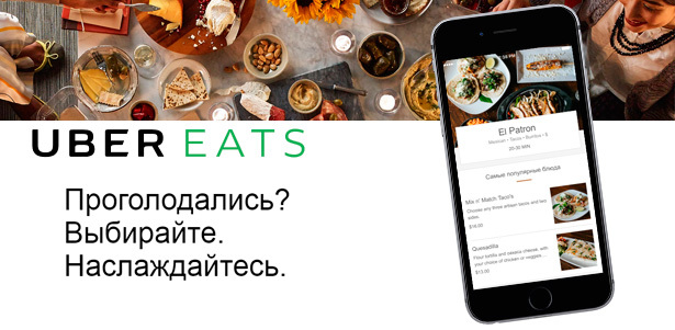 **Скидка 86%** на заказ и доставку еды от сервиса UberEATS