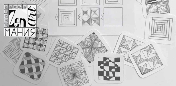 Мастер-класс по зенарту или месячный курс из 8 занятий «Рисунок в стиле зенарт» в школе рисования Zenart Mania. **Скидка 50%**